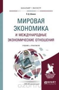 Мировая экономика и международные экономические отношения. Учебник и практикум для бакалавриата и магистратуры