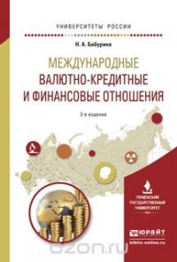 Международные валютно-кредитные и финансовые отношения. Учебное пособие для вузов