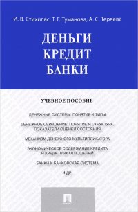 Деньги. Кредит. Банки. Учебное пособие