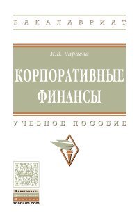 Корпоративные финансы. Учебное пособие