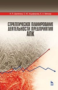 Стратегическое планирование деятельности предприятия АПК. Учебное пособие