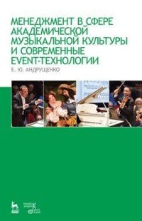 Менеджмент в сфере академической музыкальной культуры и современные event-технологии. Учебно-методическое пособие