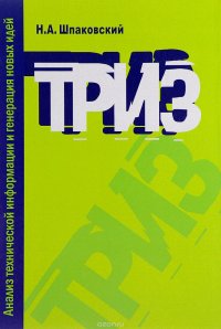 ТРИЗ. Анализ технической информации и генерация новых идей. Учебное пособие