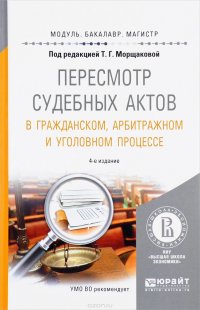 Пересмотр судебных актов в гражданском, арбитражном и уголовном. Учебное пособие