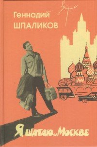 Я шагаю по Москве. Стихи. Проза. Драматургия. Дневники. Письма