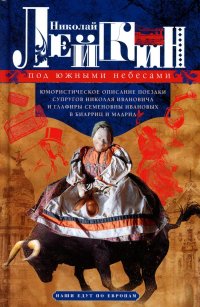 Под южными небесами. Юмористическое описание поездки супругов Николая Ивановича и Глафиры Семеновны Ивановых в Биариц и Мадрид