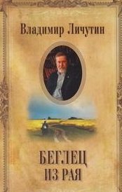 Владимир Личутин. Собрание сочинений в 12 томах. Беглец из рая