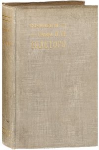 Лев Толстой - «Сочинения графа Л. Н. Толстого. Часть 11»