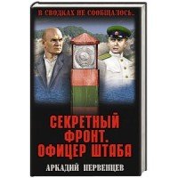 Секретный фронт. Офицер штаба. Книга 2