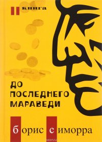 До последнего мараведи. Книга 2