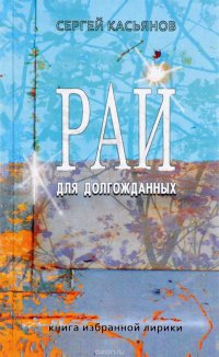 Рай для долгожданных. Книга избранной лирики