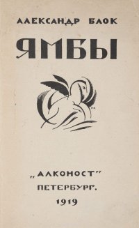 Ямбы. Современные стихи (1907-1914)