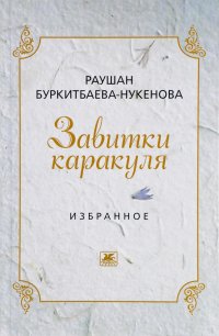 Завитки каракуля