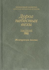 Дорог небесных вехи. В 3 томах. Том 3. Жемчужная поэзия