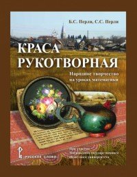 Краса рукотворная. Народное творчество на уроках математики