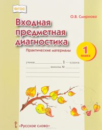 Входная предметная диагностика. 1 класс. Практические материалы