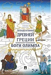 Легенды и мифы Древней Греции. Боги Олимпа. Энциклопедия-раскраска для детей