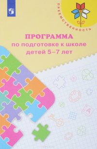 Программа по подготовке к школе детей 5-7 лет