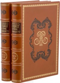 Первое издание! История Петра Великого. В 2 томах. В 6 частях (полный комплект из 2 книг)