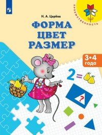 Форма. Цвет. Размер. Пособие для детей 3-4 лет