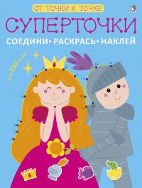 Суперточки. Соедини, раскрась, наклей