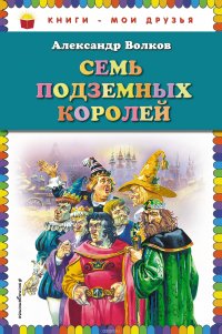 Семь подземных королей (нов.оф.)