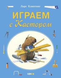 Играем с Кастором