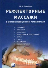 Рефлекторные массажи в системе медицинской реабилитации. Точечный. Линейный. Зональный. Рефлекторно-сегментарный. Шиацу. Гуаша. Вакуумный. Металлотерапия