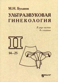 Ультразвуковая гинекология. Курс лекций. В 2 частях. Часть 2. Главы 14-25