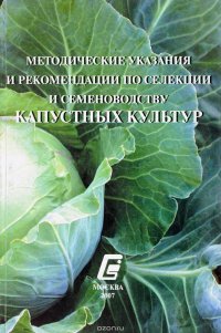 Методические указания и рекомендации по селекции и семеноводству капустных культур