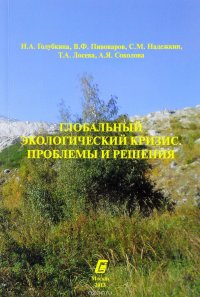 Глобальный экологический кризис. Проблемы и решения