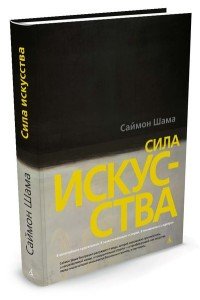 Сила искусства