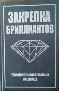 Закрепка бриллиантов. Профессиональный подход