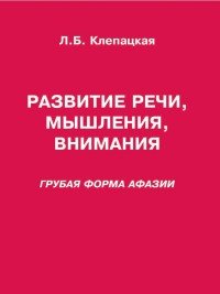 Развитие речи, мышления, внимания. Грубая форма афазии