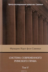 Система современного римского права: В 8 томах. Том V