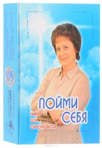 Пойми себя (набор для саморазвития из 55 карт)