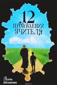 Двенадцать проявлений учителя