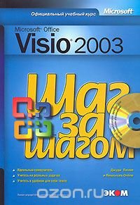 Microsoft Office Visio 2003 (+ CD-ROM)