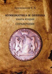 Нумизматика и орлянка. Книга 2. Справочник