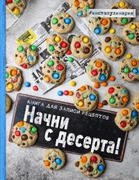 Начни с десерта. Книга для записи рецептов