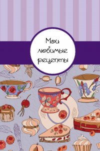 Мои любимые рецепты. Книга для записи рецептов (а5_Чай с пирогом)