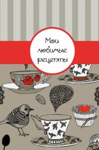 Мои любимые рецепты. Книга для записи рецептов (а5_Птичка)