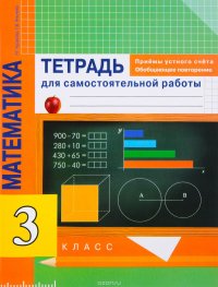 Математика. 3 класс. Приемы устного счета. Обобщающее повторение. Тетрадь для самостоятельных работ3