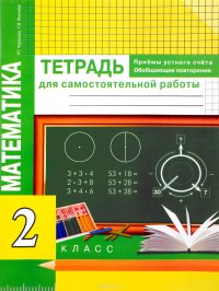 Математика. 2 класс. Приемы устного счета. Обобщающее повторение. Тетрадь для самостоятельных работ