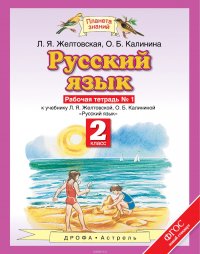 Русский язык. 2 класс. Рабочая тетрадь № 1