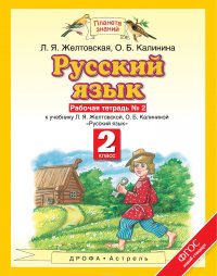 Русский язык. 2 класс. Рабочая тетрадь № 2