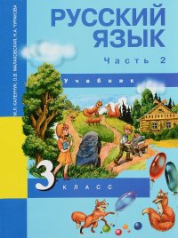 Русский язык. 3 класс. Учебник. В 3 частях. Часть 2