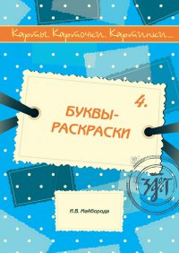 Карты, карточки, картинки... Выпуск 4. Буквы-раскраски