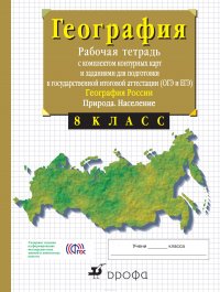 8кл.География России.Природа. Раб.тетр.с конт.(с тестовыми заданиями ЕГЭ)