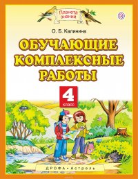 Обучающие комплексные работы. 4 класс